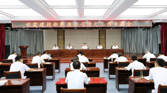 甘肅建投新能源公司召開清欠工作會(huì)議